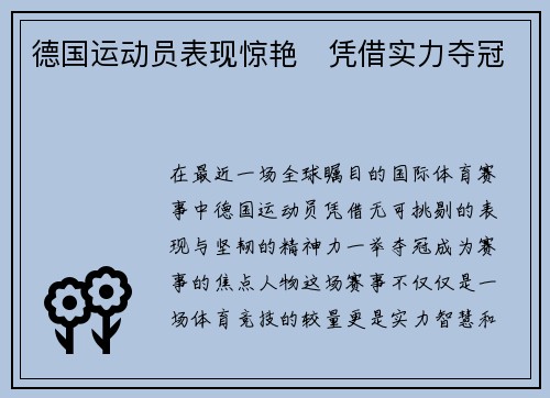 德国运动员表现惊艳　凭借实力夺冠
